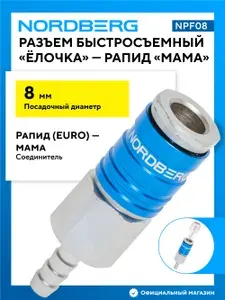 РАЗЪЕМ быстросъемный 8 мм NORDBERG