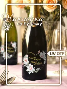 Наклейки на свадебные бутылки