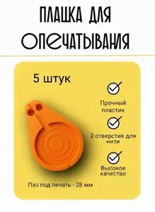 Плашка для опечатывания, цвет оранжевый, 5 шт