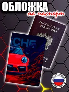 Обложка на паспорт