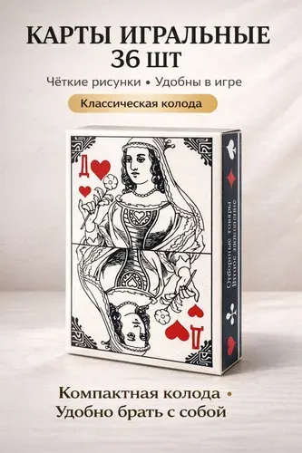 Карты игральные 36 шт атласные