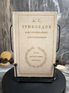 А. С. Грибоедов в воспоминаниях современников