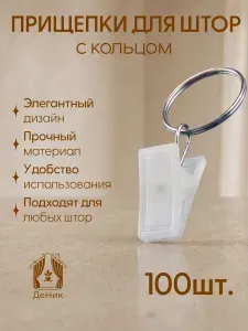Прищепки для штор на кольцах