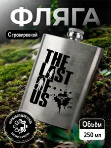 Фляга с гравировкой THE LAST OF US