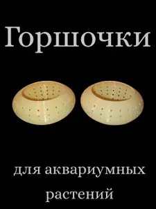 Горшочки для аквариумных растений