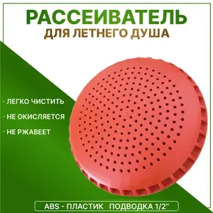 Рассеиватель для садовой лейки 1 шт