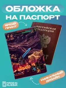 Обложка на паспорт Игры