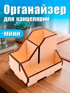 Органайзер для канцелярии