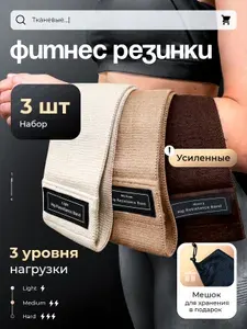 Фитнес резинки тканевые 3шт