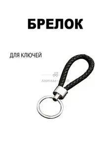Брелок для ключей с кольцом в черном цвете