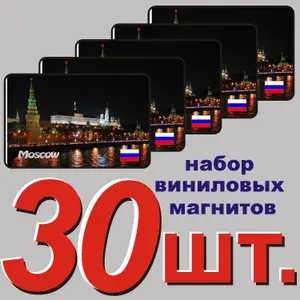 Магнит на холодильник "Москва" 30 шт.