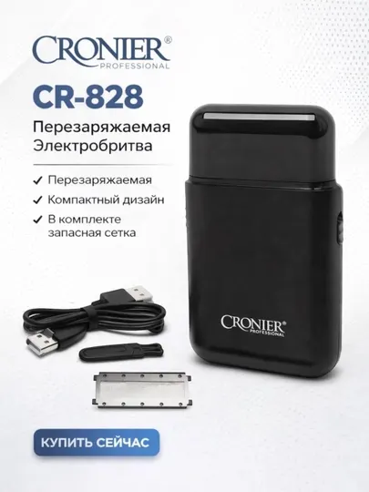 Портативная электробритва CRONIER CR-828 Professional для гладкого бритья