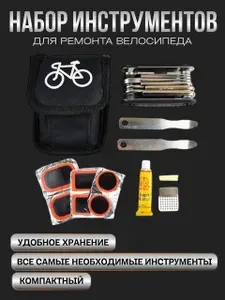 Набор инструментов для велосипеда с сумкой