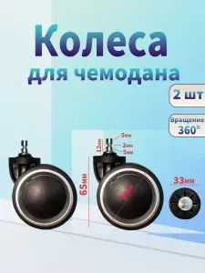 Колеса для чемодана 2 шт.модный