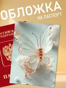 Обложка на паспорт бабочка