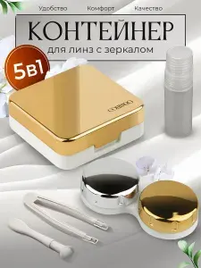 Контейнер для линз с зеркалом