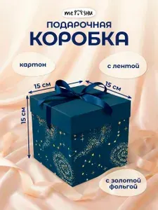 Подарочная коробка с лентой