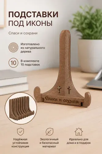 Подставки для икон деревянные набор 10 шт.