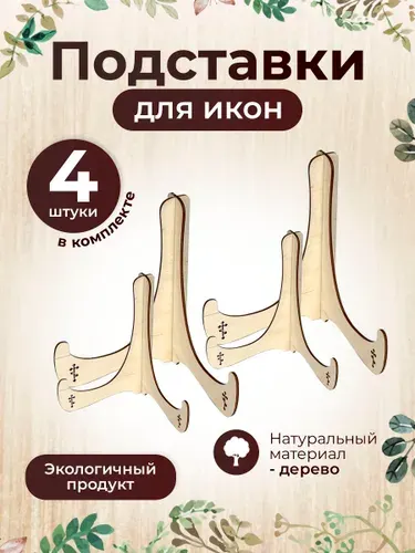 Подставка декоративная для икон