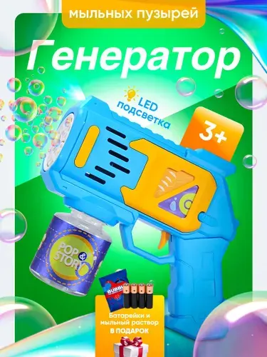 Генератор мыльных пузырей детский синий, 1 шт