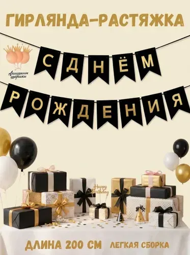 Гирлянда-растяжка с днем рождения "С Днём Рождения"
