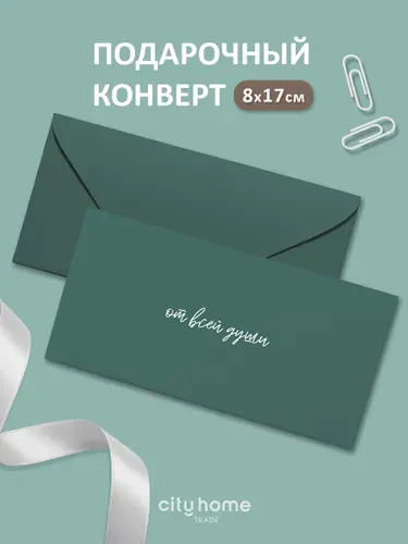Открытка-конверт для денег и сертификатов, 1 шт