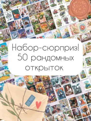 Набор почтовых открыток "Сюрприз" 50 шт.