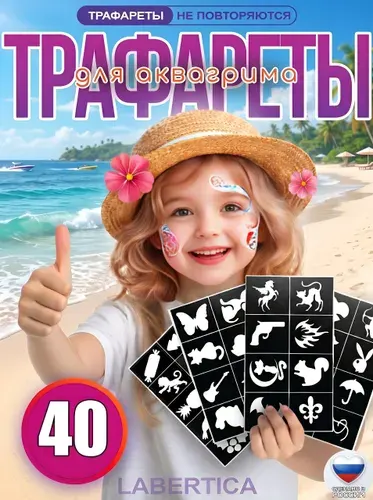 Трафареты для аквагрима 40 штук
