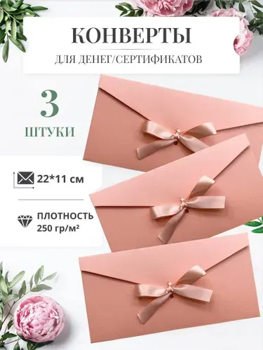 Конверты с лентами для денег и сертификатов (3 шт.)