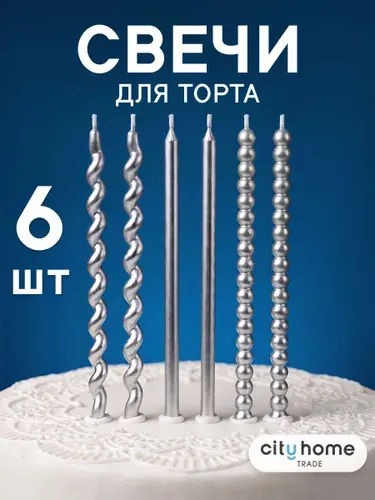 Свечи для торта серебряные фигурные, набор 6 шт