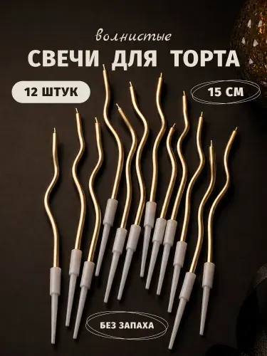 Свечи для торта / волнистые /набор 12 штук/золотые