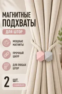 Подхваты для штор на магнитах, 2 штуки