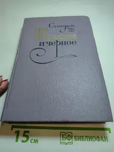 Красное и черное | Стендаль | Книга б/у