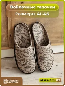 Тапочки Holty Войлочные тапочки