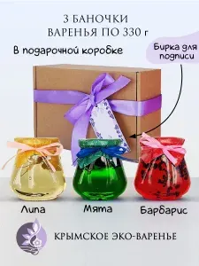 Подарочный набор крымского варенья