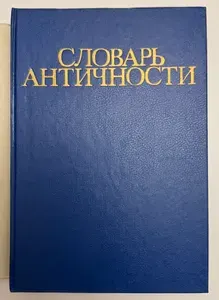 Словарь античности