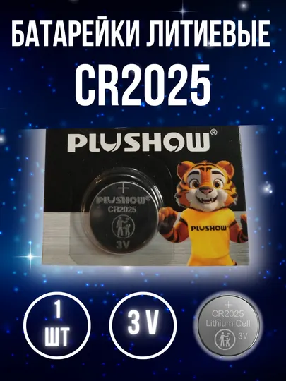 Батарейки CR2025 литиевые 1 штука