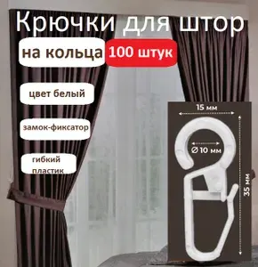 Крючки для штор на кольца, 100 шт., белый