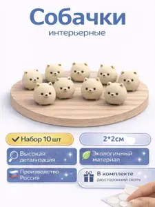 Собачки интерьерные 10шт