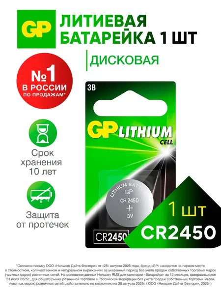 Батарейка литиевая дисковая таблетка GP CR2450