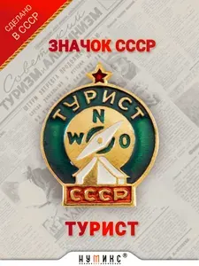 Значок СССР - "Турист"