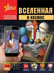 Книга "Вселенная и космос"