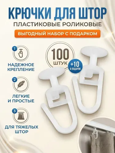 Крючки для штор