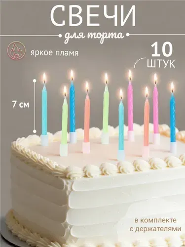 Свечи для торта 10 штук разноцветные