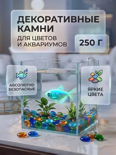 Декоративные камни для цветов, 250 г