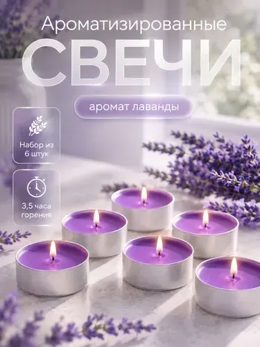 Набор чайных свечей "Лаванда", 6 штук , ароматические
