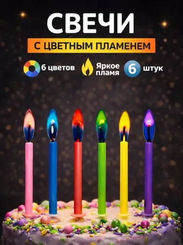Свечи для торта цветное пламя детские 6 штук