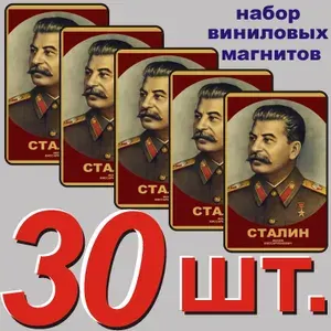 Магнит на холодильник "Сталин И.В." 30 шт.