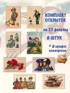 Открытки 23 февраля