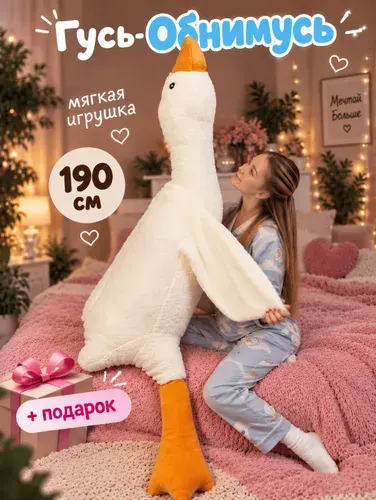Мягкая игрушка Гусь обнимусь 190 см